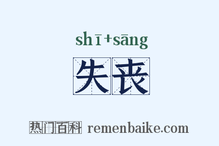 失丧是什么意思的图片